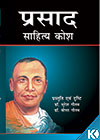 Prasad Sahitya Kosh (Set of 6 vols)