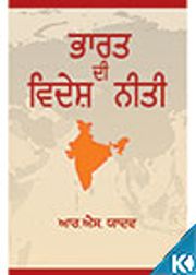 Bharat Di Videsh Neeti (in Punjabi)
