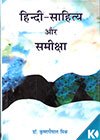 Hindi Sahitya aur Samiksha