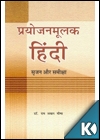 Prayojanmulak Hindi: Srijan Aur Samiksha